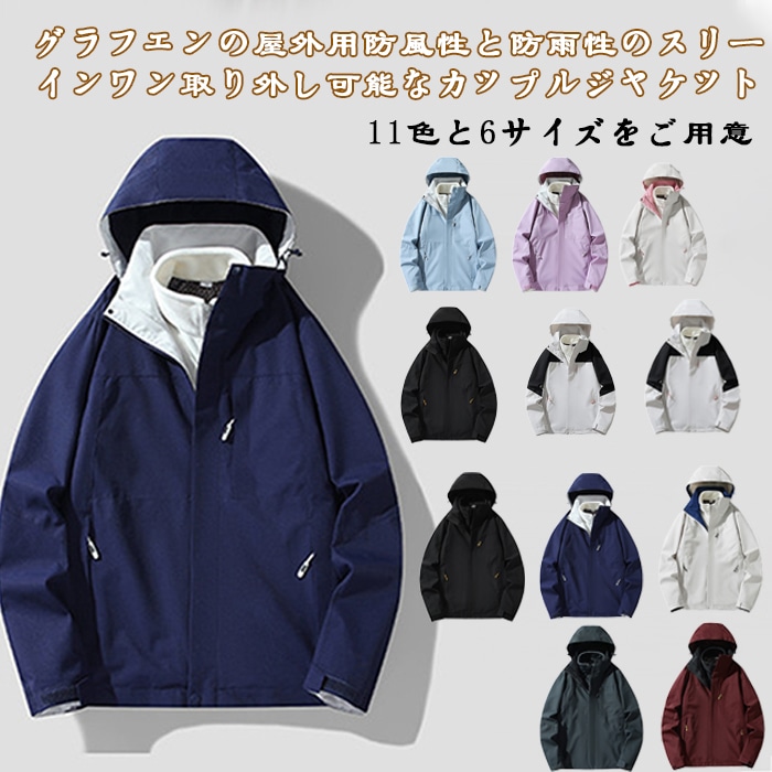 新しい秋冬のスリーインワン取り外し可能な屋外防風防雨グラフェンカップルジャケット 11色と6サイズをご用意 M/L/XL/2XL/3XL/4XL暖かい 防水 防風 防寒ェ 取外し可能 男性でも女性で