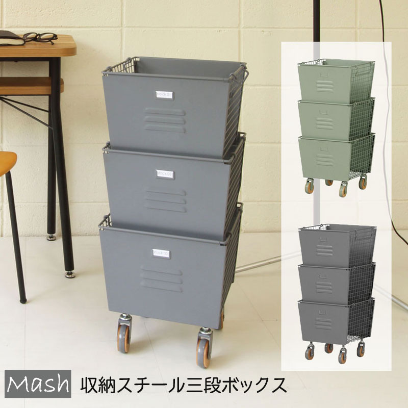 収納 スチールボックス スタッキングボックス 3段 収納ボックス 3段ボックス おしゃれ カゴ マルチラック 北欧 収納ラック スタッキングボックスセット キャスター付き スチール 収納家具 インテリ