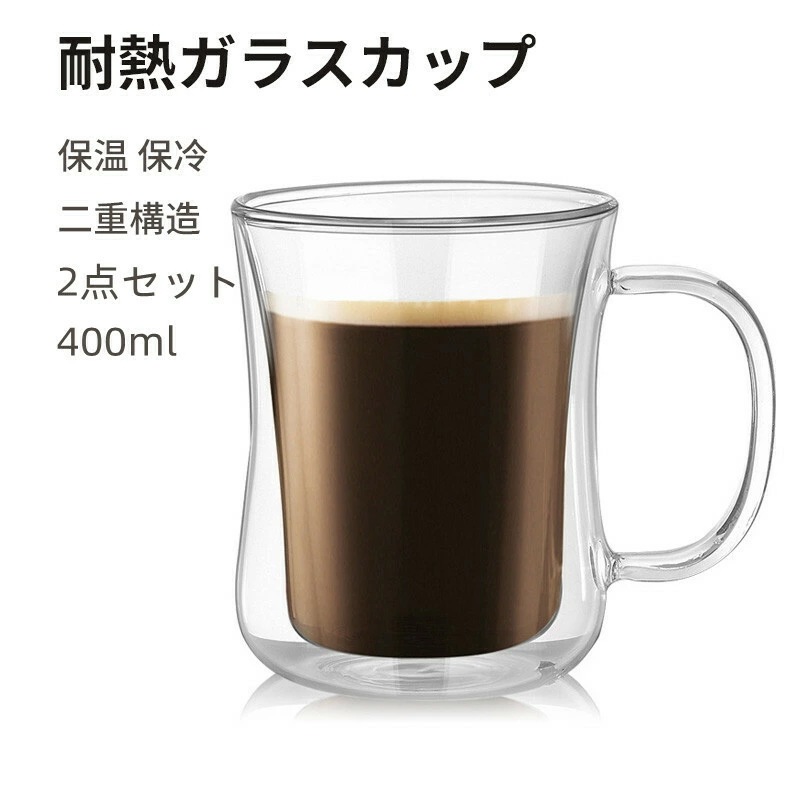 【即納】ダブルウォールグラスカップ 400ml ２点セット 二重構造 保温 保冷 耐熱ガラス ダブルウォール グラス カップ 食器 二重 Ｗウォール マグカップ ティーカップタンブラー 北欧 透明コー