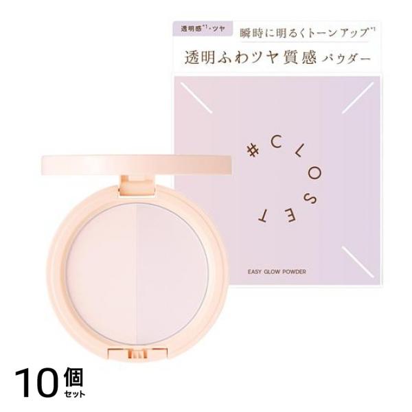 #CLOSET ナンバークロゼット イージーグロウパウダー 13g 10個セット