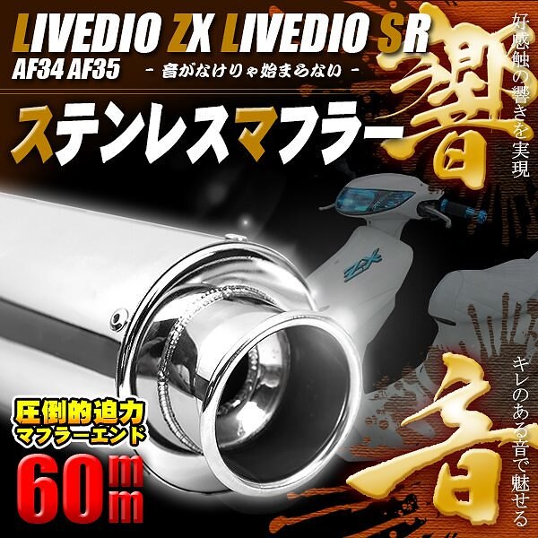 ステンレス マフラー ライブディオ ZX SR AF 34 AF 35 重低音 ホンダ ドレスアップ 7,568円