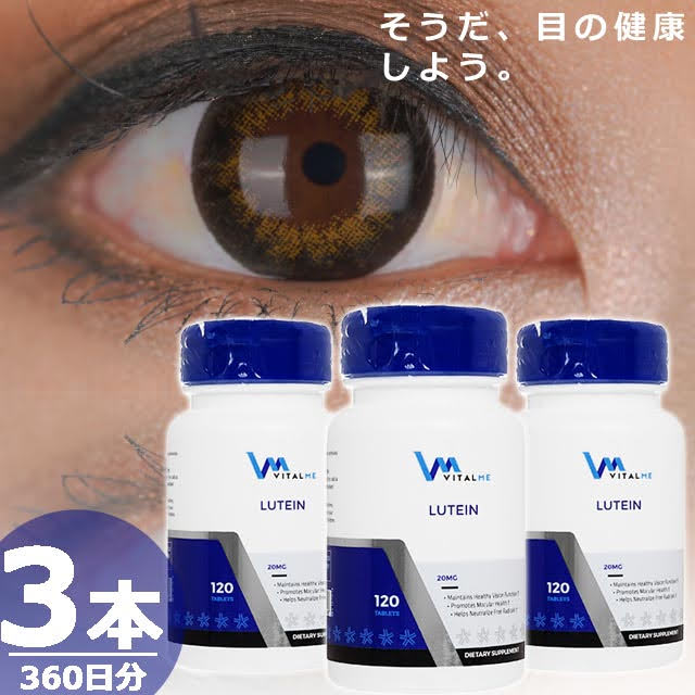 【正規品】ルテイン20mg [120錠×3本(360日分)] 目 サプリメント