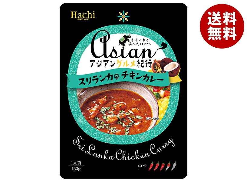 ハチ食品 アジアングルメ紀行 スリランカ風チキンカレー 150g＊20袋入＊(2ケース)