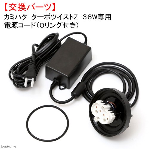 カミハタ　ターボツイストＺ　３６Ｗ専用　電源コード　殺菌灯　交換パーツ　ＣＲＣ10―65―30―10―20
