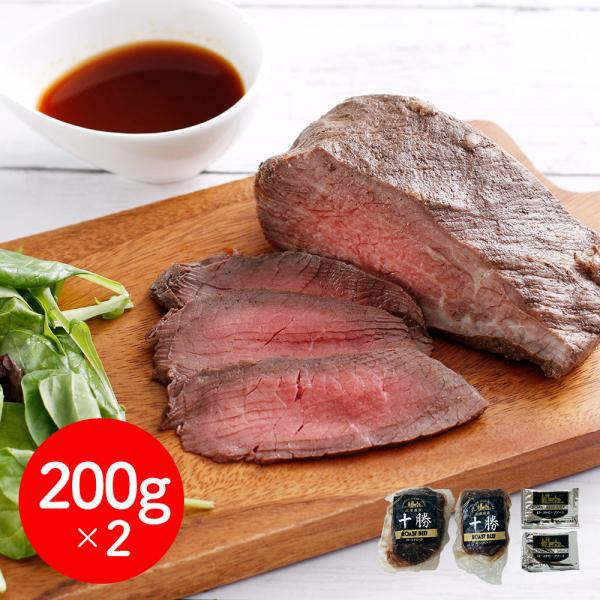 北海道ローストビーフ2個セット 冷凍 北海道産 ギフト SISK