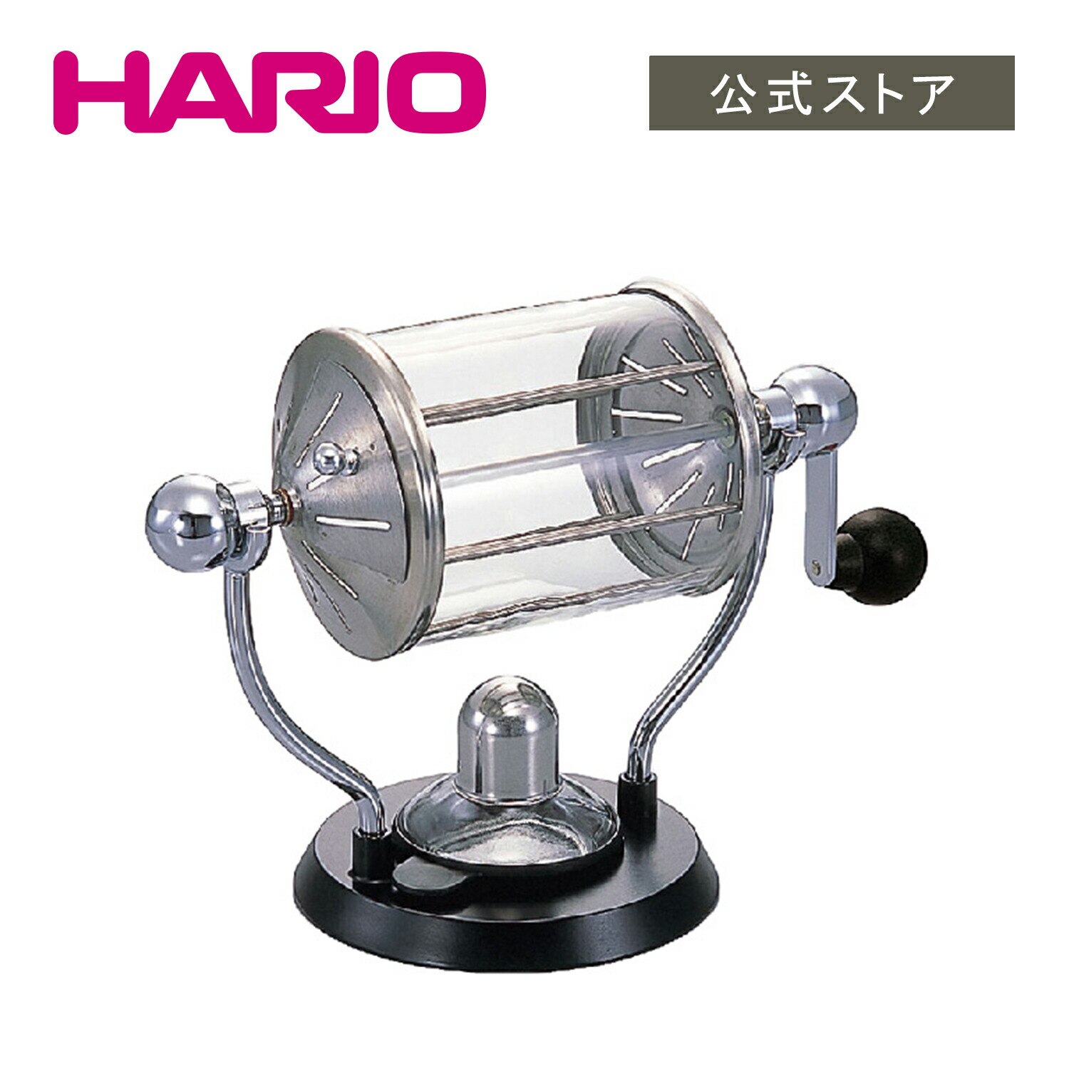 【公式ショップ】HARIO コーヒーロースターレトロ 28,600円