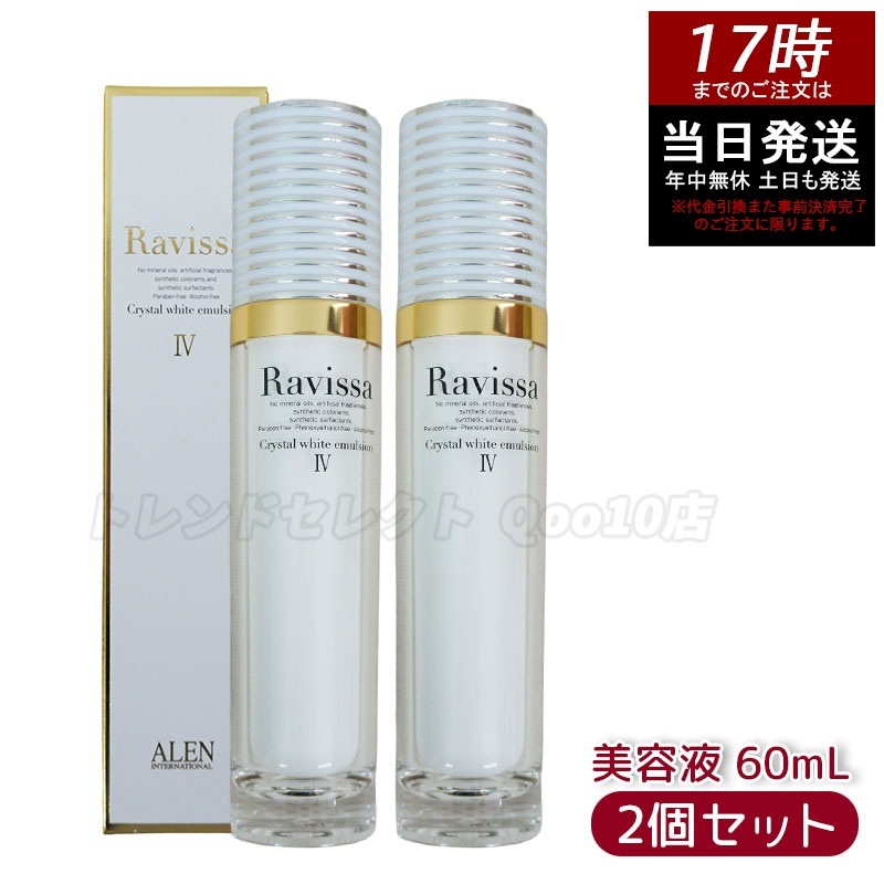 【2個セット】ラヴィーサ クリスタルホワイトエマルション 60ml 高機能 美 白 美容液 ALEN アレン 保湿 乾燥肌 敏感肌 角質 うるおい 潤い ハリ ツヤ キメ 透明感 Ravissa 12,569円