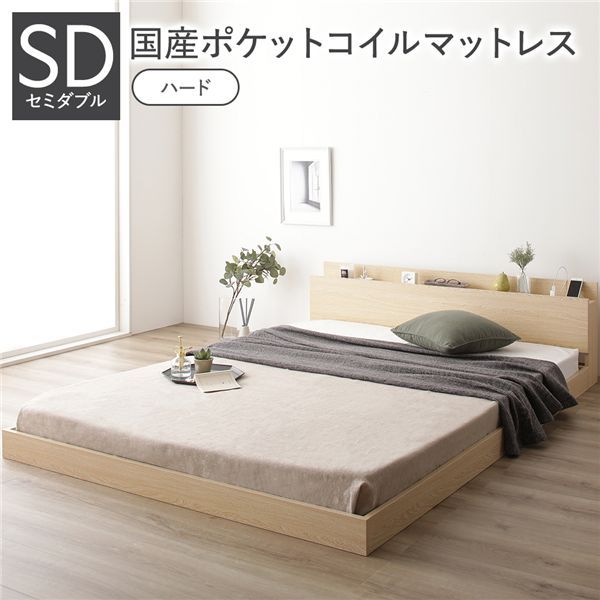 ベッド セミダブル 国産ポケットコイルマットレス付 ハード ナチュラル 低床 すのこ コンセント 宮付 ローベッド