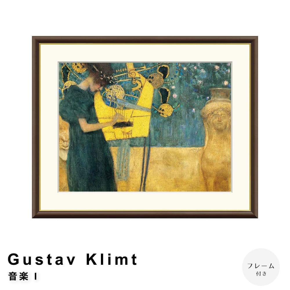 Gustav Klimt（グスタフ・クリムト） 音楽 I アート