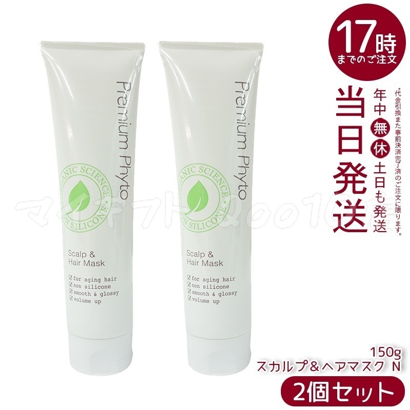【2個セット】 AMPLEUR アンプルール PP スカルプ＆ヘアマスク N プレミアムフィト スカルプ＆ヘアマスク N 150g