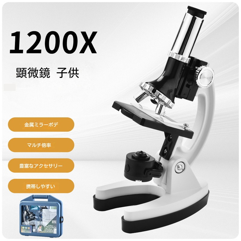 超鮮明な反射式＆子供 顕微鏡 小学生 中学生 子供用 初心者 撮影 高倍率 300-1200X拡大 ledライト搭載 広角目鏡 実験 学習用 生物標本