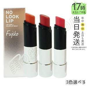 [3種類から選べる] Fujiko フジコ ノールックリップ 4.1g NO LOOK LIP リップスティック 口紅 リップメイク リップケア カラーバーム 可愛い ローズ 透明感 高保湿 リップラ