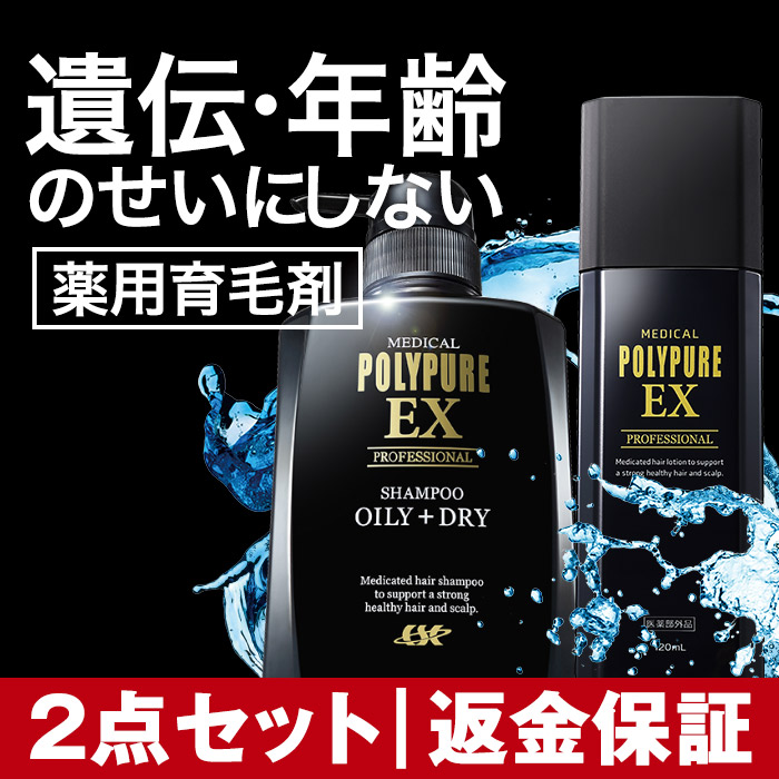 [2点セット]ポリピュアEX 薬用育毛剤＋スカルプシャンプー 男性用 女性用 医薬部外品 養毛剤 薄毛 抜け毛予防 発毛促進 ポリピュア EX 育毛トニック 育毛ローション ニューモデル