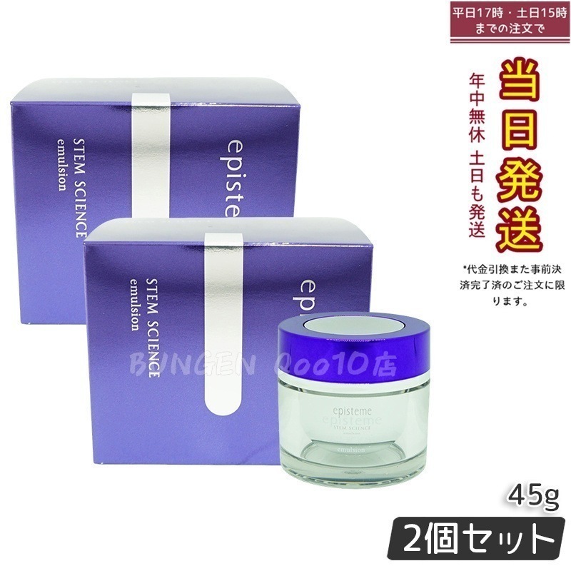 ステムサイエンスエマルジョン b 45g 【お得2個セット】