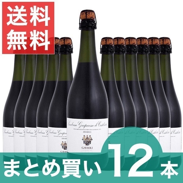 【まとめ買い】ガヴィオリランブルスコグラスパロッサディカステルヴェトロアマービレ　12本