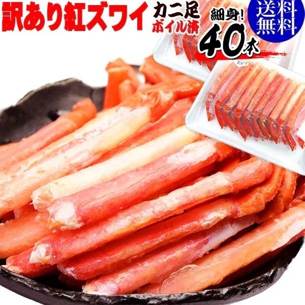 【8月20日以降の発送予定】 紅ズワイガニ ボイル 紅ズワイ カニ足 棒 ポーション20本2個 ボイル済み (ロシア産原料ベトナム又は中国加工) かに カニ 蟹 ズワイガニ ずわいがに