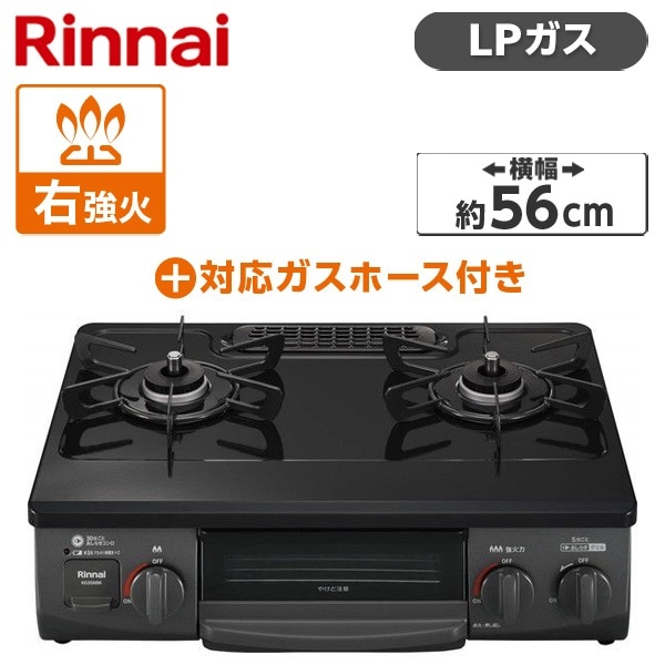 KG35NBKR-LP ブラック ガスコンロ (プロパンガス用・2口・右強火力・56cm) + プロパンガス用ホース(1m) セット