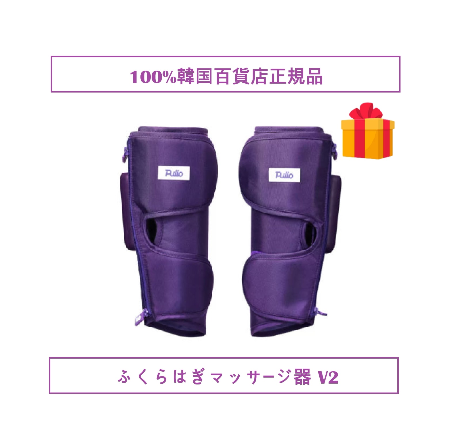 [メガ割][100%韓国百貨店正規品 最安値に挑戦 + GIFT](Purple/Black)ふくらはぎ 足 マッサージ器 v.2.1.0 韓国 オリーブヤング1位 + gift