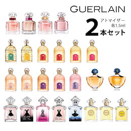 ゲラン GUERLAIN アトマイザー 選べる2本セット 各1.5ml 香水 レディース モンゲラン / ラプティットローブノワール / ミツコ / サムサラ / 夜間飛行