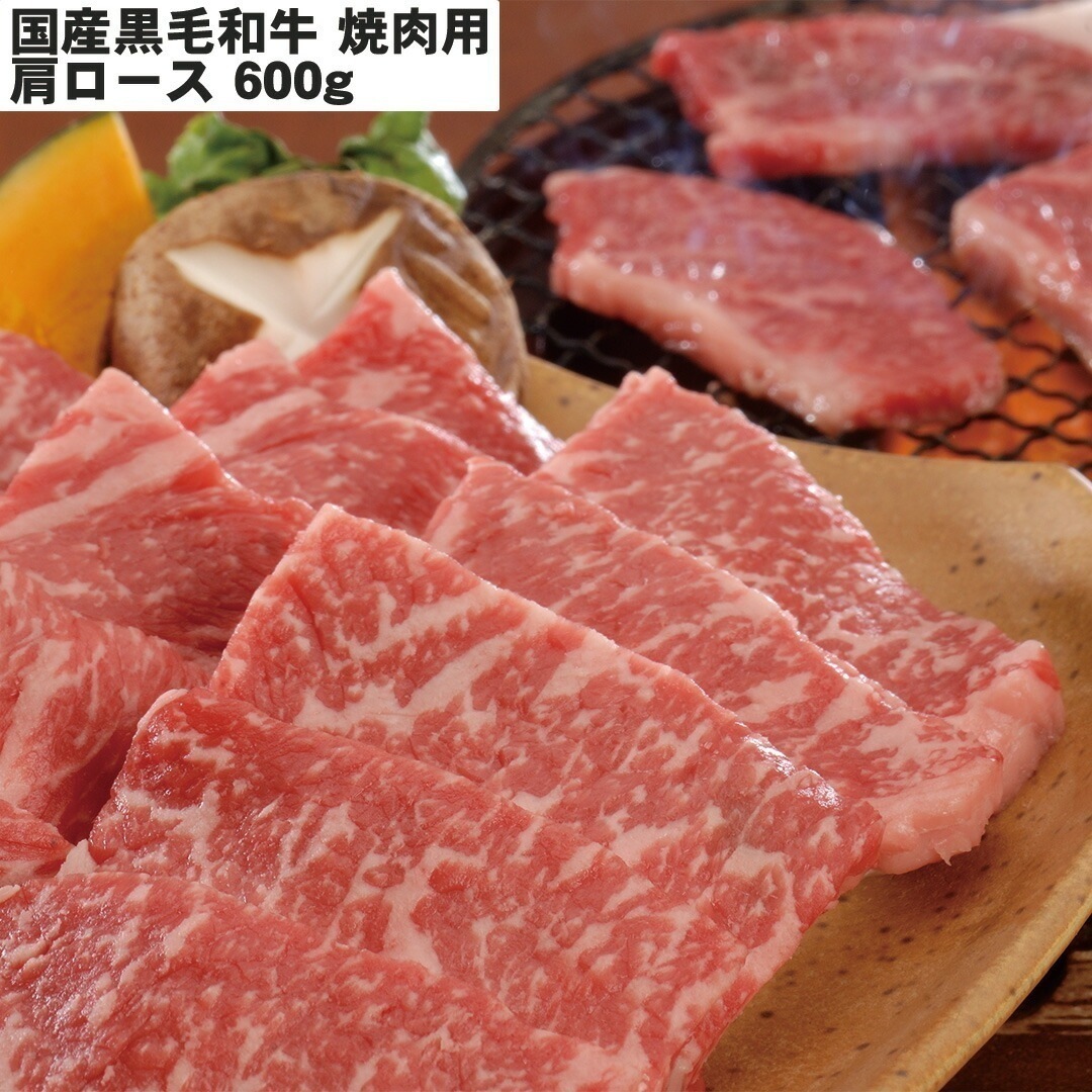 国産黒毛和牛 肩ロース焼肉用 600g 【産直メーカー直送品】 7,884円