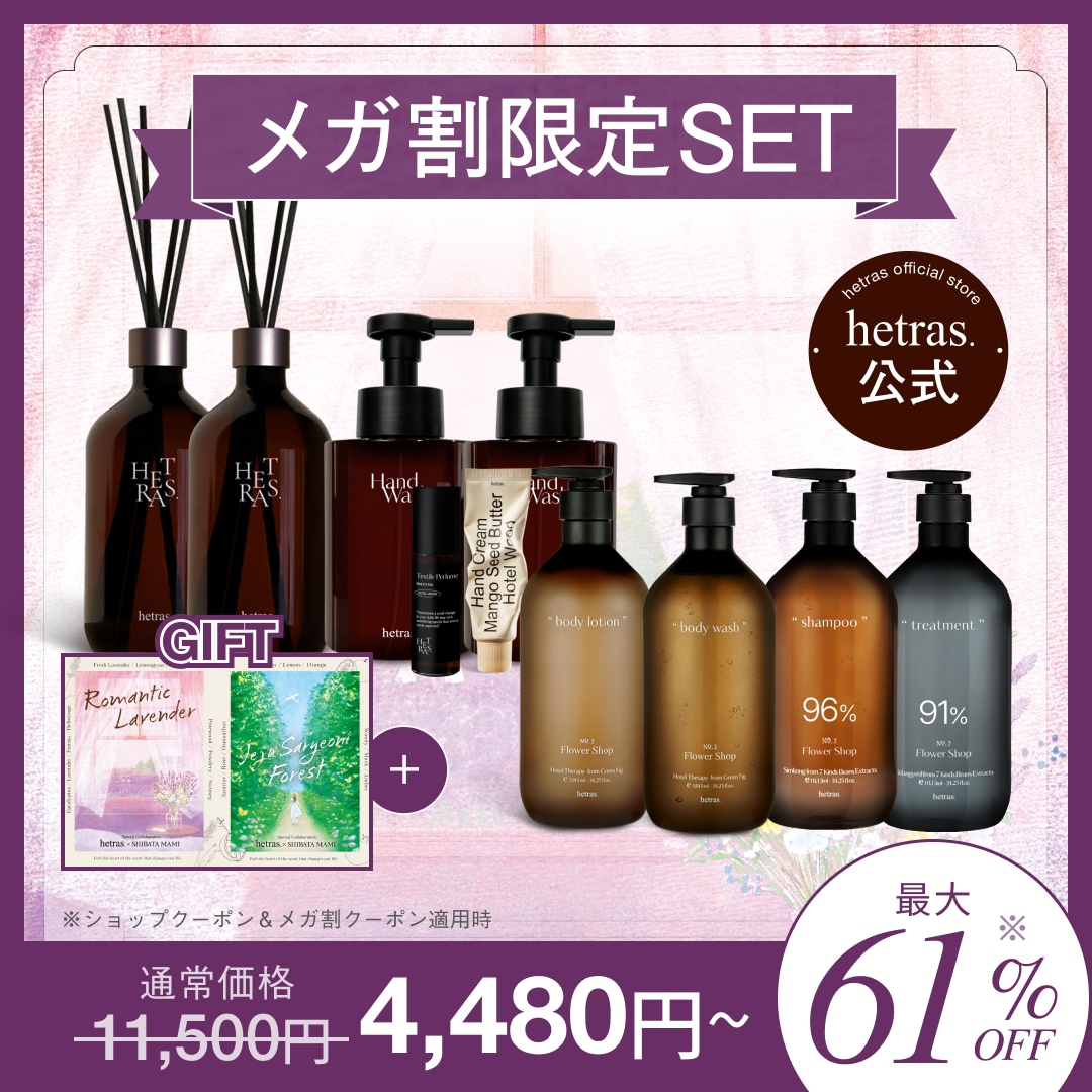 【公式】メガ割限定 インテリアセット ヘア＆ボディケアセット ディフューザー シャンプー ボディソープ [へトラス/hetras]