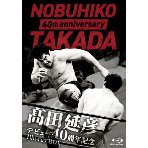 高田延彦/アソール・フォーリー/山崎一夫/ヒロ斉藤/小林邦昭/谷津嘉章/前田日明/藤波辰巳 ／ 高田延彦デビュー40周年... (Blu-ray) TCBD-1287
