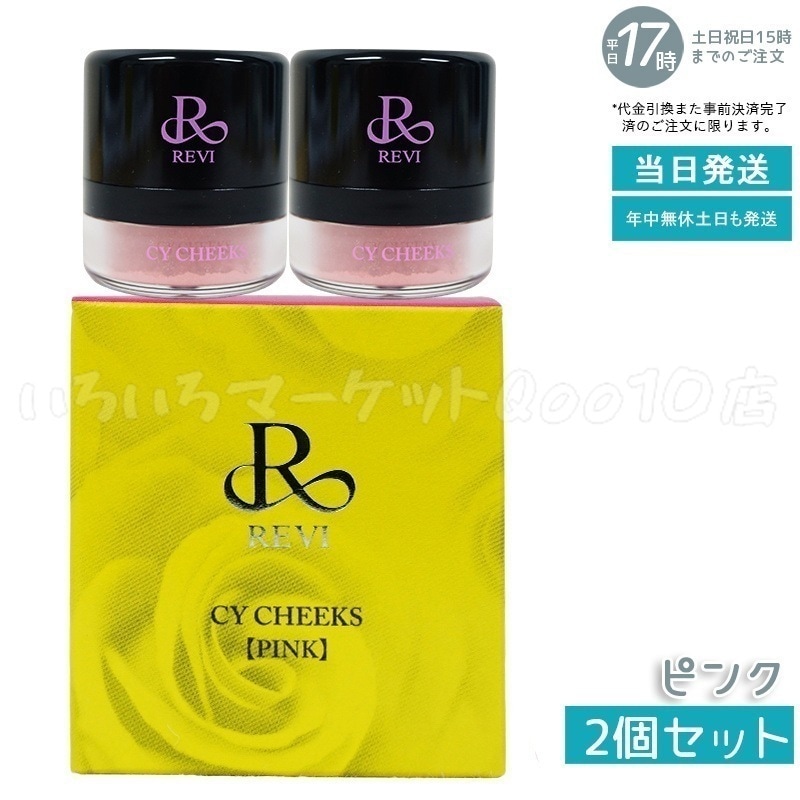 【2個セット】 REVI ルヴィ CYチーク ピンク 30g 因子 REVI REBORN LASH 銀座ロッソ ROSSO サロン専売品 チーク REVISOME
