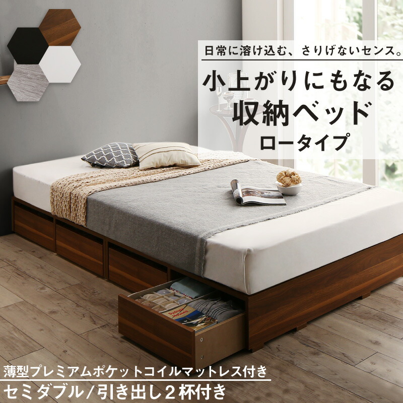 布団で寝られる 大容量収納ベッド [センペール2] [薄型プレミアムポケットコイルマットレス付き] ロータイプ 引き出し2杯付き セミダブル [フレーム色]ブラック