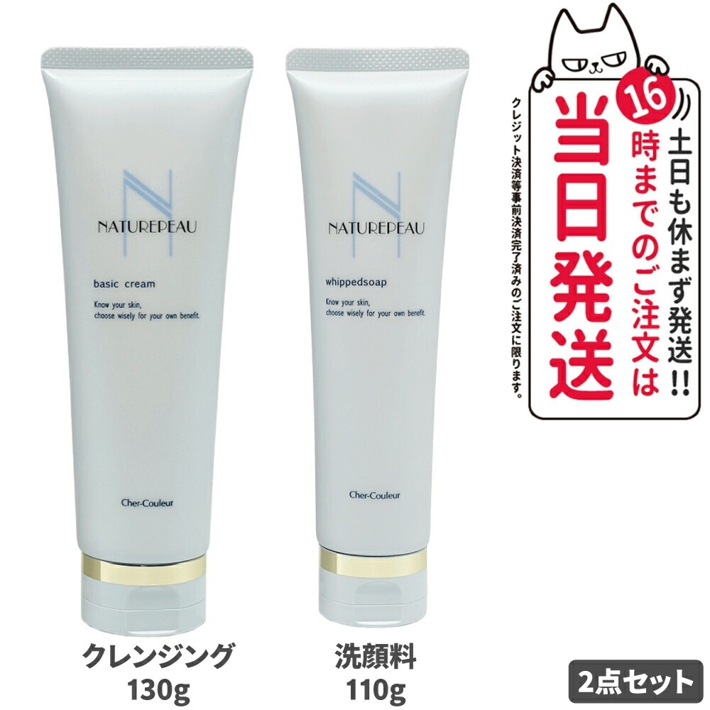 【2点セット 国内正規品】シェルクルール Cher-Couleur ナチュレポウ ベーシッククリーム 130g ナチュレポウ ウィプトソープ 110g セット スキンケア 医薬部外品 送料無料