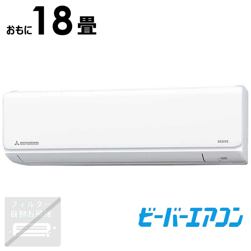 （標準取付工事費込）三菱重工　MITSUBISHI　HEAVY　INDUSTRIES　エアコン ビーバーエアコン Tシリーズ おもに18畳用 スノーホワイト　SRK5625T2-W 93,500円