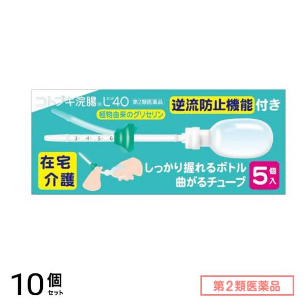 第２類医薬品 コトブキ浣腸L40 5個入 10個セット