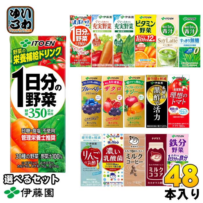 伊藤園 野菜ジュース 他 200ml 紙パック 選べる 48本 (24本×2) よりどり 期間限定 濃厚トマトmix サジーmix 1日分の野菜 機能性表示食品 栄養機能食品