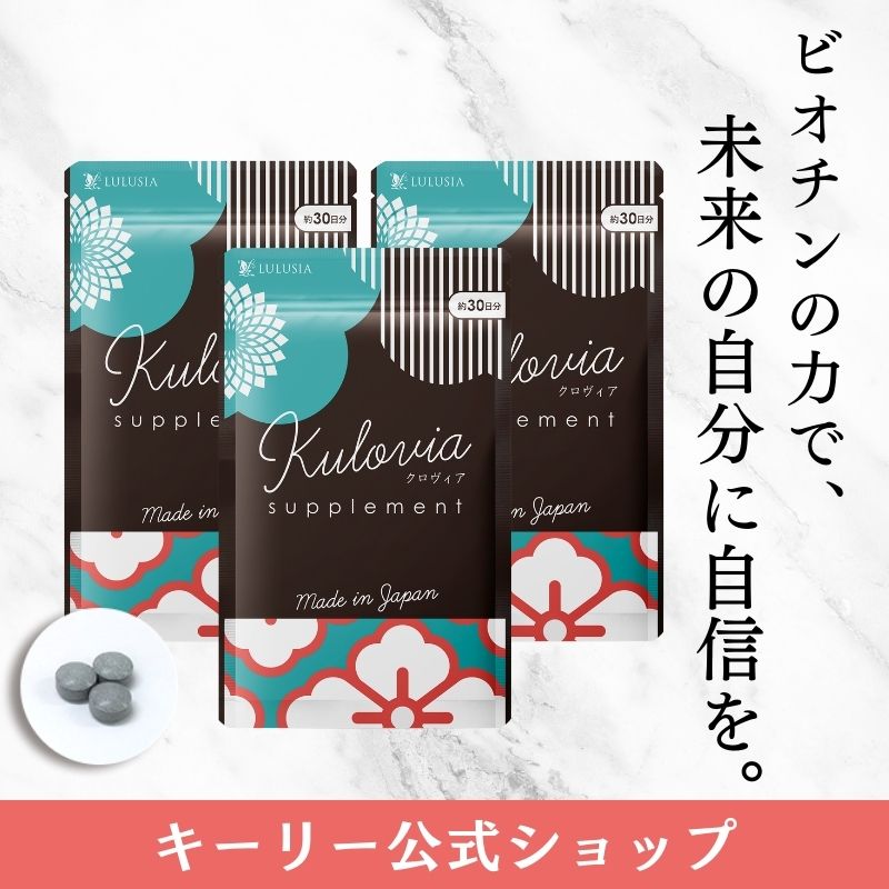 クロヴィア サプリ 90粒(約1ヶ月分) 3袋セット ヘアケア ヘア 黒髪 白髪 育毛 ビオチン ケラチン パントテン酸 亜鉛 葉酸 ビタミン ブロッコリースプラウト ツヤ ハリ エイジングケア