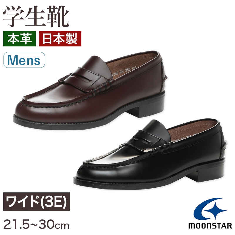ローファー 本革 男子 メンズ 学生靴 通学靴 通学履き 外履き スクールシューズ 21.5cm～30cm ムーンスター BV340 moonstar 学校 中学校 高校 ジュニア 靴 黒 (取寄せ)