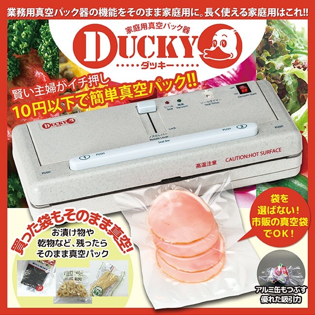 業務用真空パック器DUCKY（ダッキー）送料無料真空パック機 業務用 真空パック 送料無料 買った袋もそのまま真空！業務用 真空パック器 真空パックシーラー dt