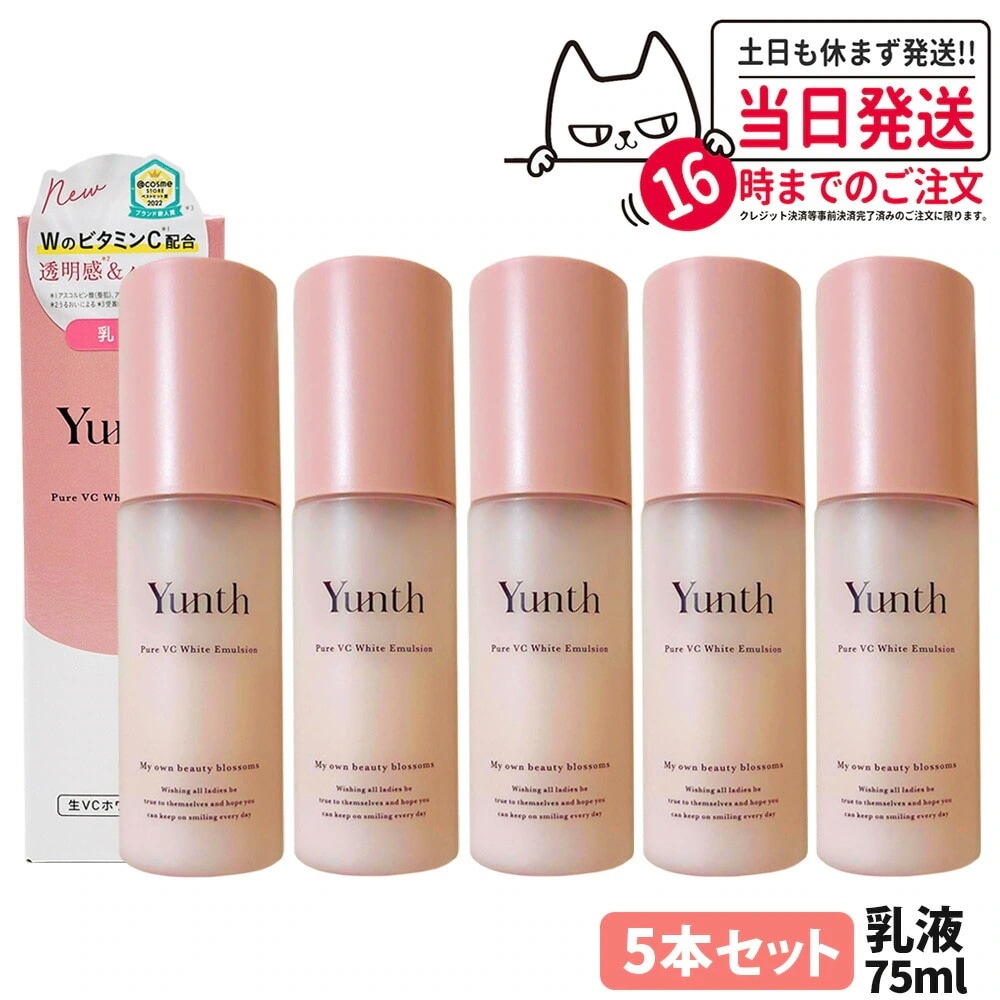 【5本セット国内正規品】Yunth ユンス 生VCホワイト 乳液 75ml 高保湿乳液 スキンケア うるおい 生ビタミンC