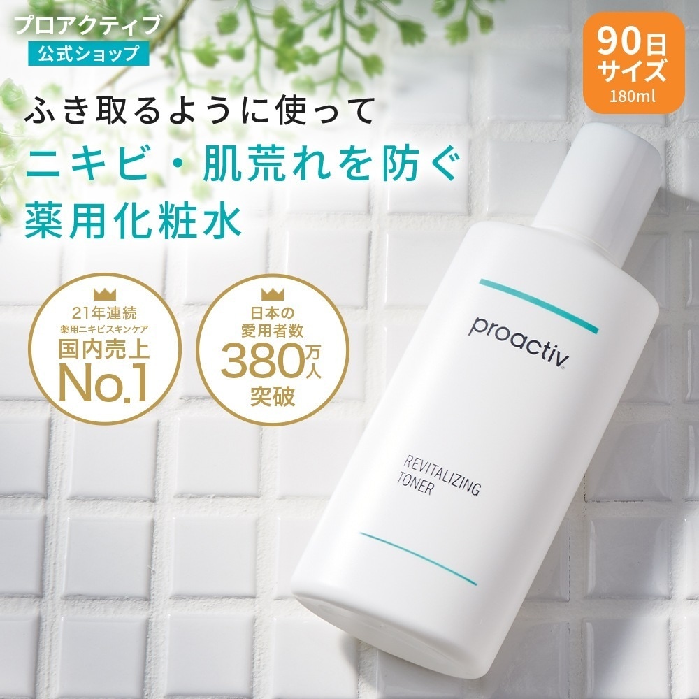 毛穴 ケアにこれ1本！プロアクティブ リバイタライジングトナー 180mL 90日サイズ 薬用ニキビケア 化粧水 ローション ふき取り 角質 毛穴ケア proactiv 大人ニキビ 薬 公式店 正規