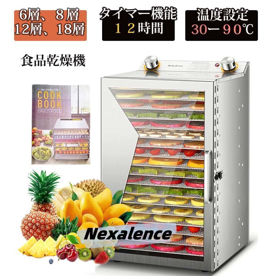 フードドライヤー 食品乾燥機 電気食品脱水機 ドライフルーツメーカー 6層 8層 12層 18層 ステンレス鋼 温度調節 時間自由調節 360循環加熱 家庭用 業務用