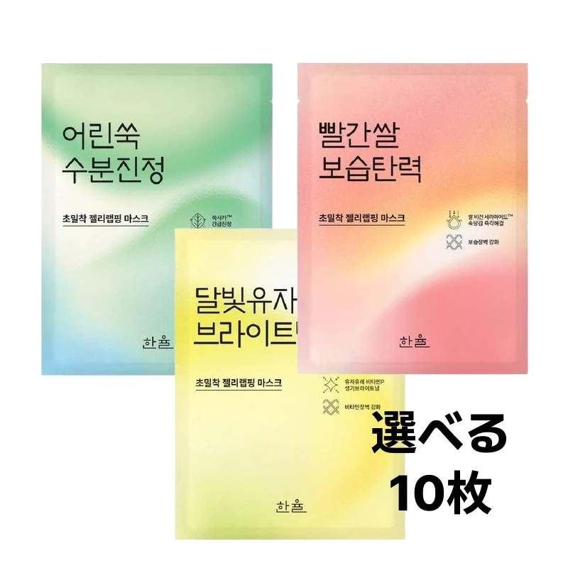 ラッピング マスク パック 3種, 選べる10枚 (よもぎ/赤米/ゆず) / 韓国コスメ オリーブヤング 人気 デイリー 個包装 フェイスパック