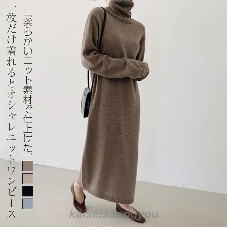 最安値挑戦 ニット ワンピース レディース ニットワンピース ロング 秋 冬 ニットワンピース ニットワンピ ケーブル マキシ丈 ハイネック おしゃれ 可愛い ニットセーター