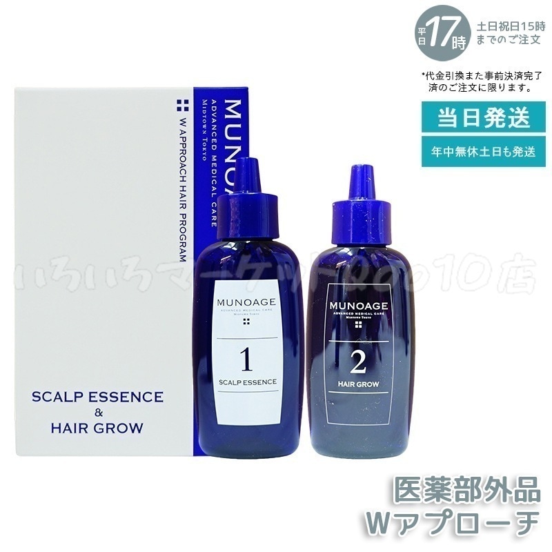 育毛剤 女性用 ミューノアージュ Wアプローチヘアプログラム 医薬部外品1剤:60mL×1 2剤:60mL×1 薬用育毛剤 養毛剤 MUNOAGE 育毛 ふけ かゆみ