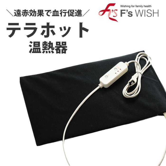 医療機器メーカー発！F swish テラホット 家庭用遠赤外線温熱器 あったか 母の日 秋冬 温熱器 エフズウィッシュ テラホット温熱器