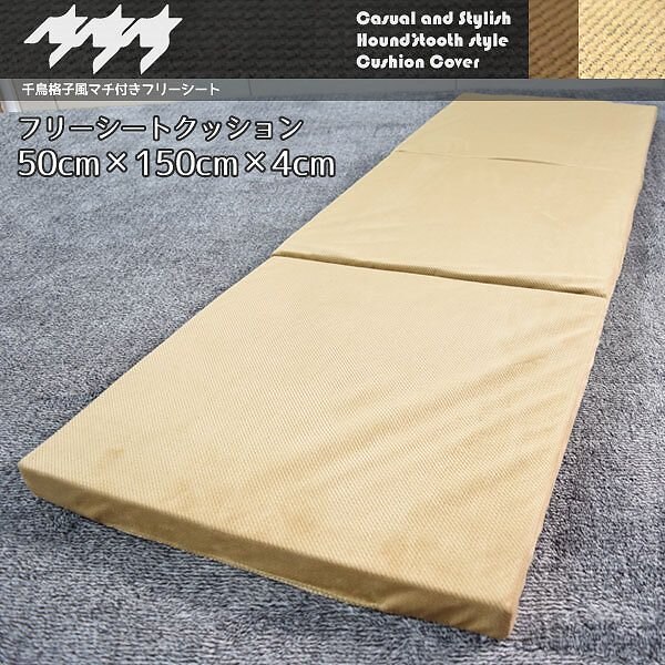 クッション フリーシートクッション 車用にも ベージュ 約50x150x4cm 低反発 ウレタン 千