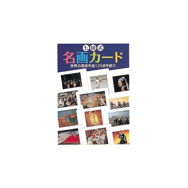 七田式 名画カード - 幼児教育、教材