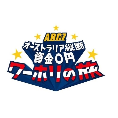 A.B.C-Z ／ J’J A.B.C-Z オーストラリア 縦断資金0円 ワーホリの旅 Blu-ra.. (Blu-ray) VPXF-71985