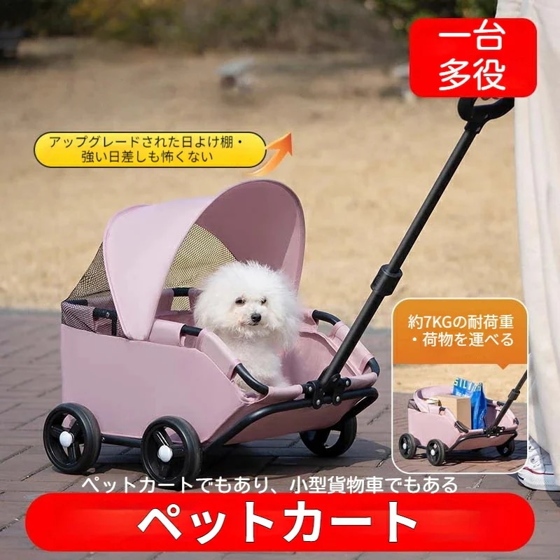 ペットカート 小型犬 ペットバギー 折りたたみ式 キャリーカート 四輪 犬用 猫用 ドッグカート 簡単に収納 省スペース お出かけ 散歩 キャンプ 介護用 通気 一台両用 便利 飛び出し防止
