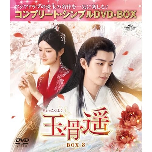 Qoo10] 玉骨遥(ぎょっこつよう) BOX3 ／