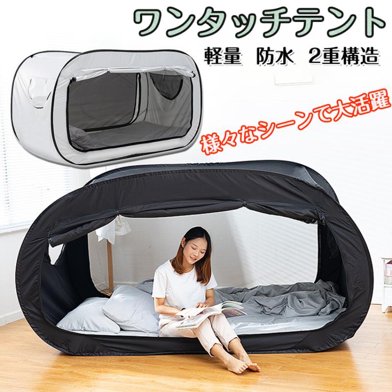 新作追加 テント 一人用 ワンタッチ 軽量 ポップアップテント おしゃれ 2人用 コンパクト アウトドア 室内 公園 室内用テント プライベート簡易個室 花粉対策