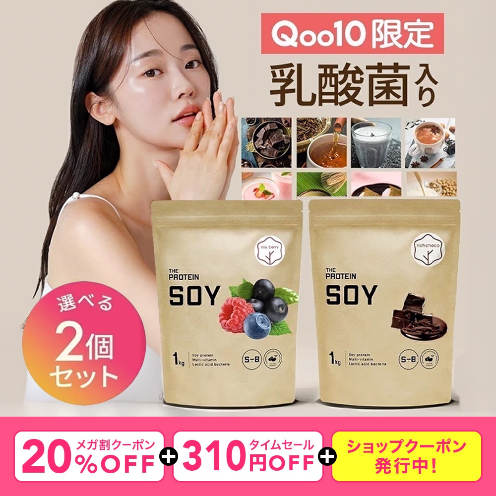 【メガ割】 【Qoo10限定】 ソイプロテイン 1kg 選べる2個セット 8フレーバー ザプロ 美味しい ダイエット 女性 男性 植物性 置き換え リッチチョコ ミックスベリー ほうじ茶