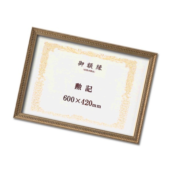 ゴールド 賞状額 勲記 収納寸法：420×600mm 幅広いフレーム 豪華な賞状額 額 額縁 フレーム